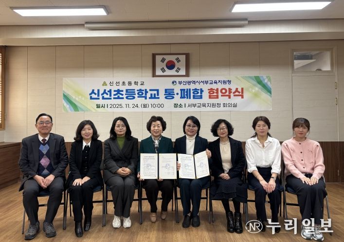 부산서부교육지원청, 소규모학교 신선초 통폐합 협약