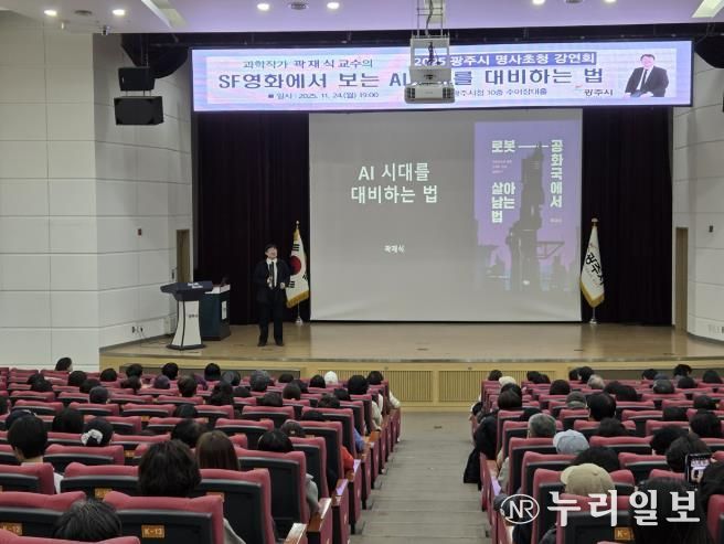 광주시, 곽재식 교수 초청 ‘SF영화에서 보는 AI시대를 대비하는 법’ 명사 초청 강연회 성황리 개최