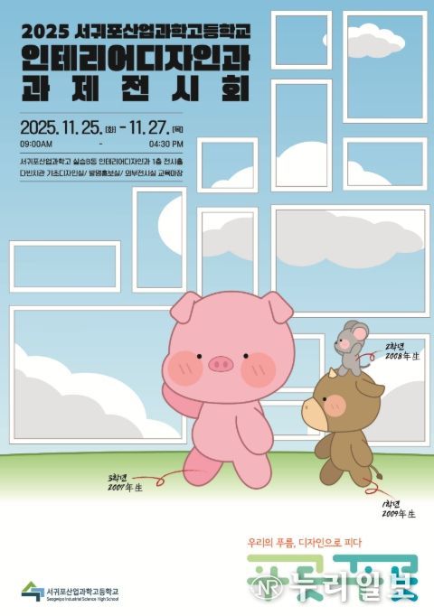 2025 서귀포산업과학고 인테리어디자인과 과제전시회 포스터