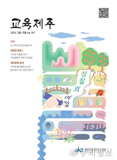 교육제주 제187호(2025 가을·겨울) 표지