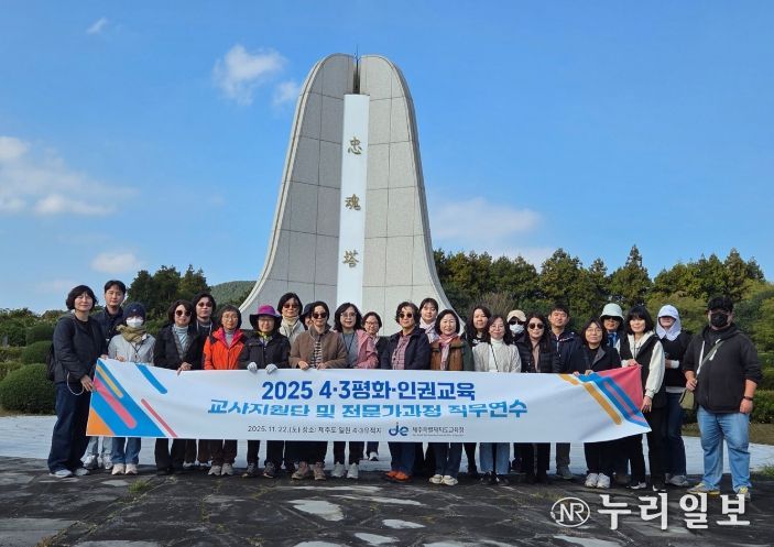 2025년 4·3 평화·인권교육 교사지원단 및 전문가과정 직무연수