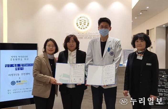 의정부시 의정부2동, 연세리더스신경외과의원과 위기가구 발굴 및 지원을 위한 업무협약 체결