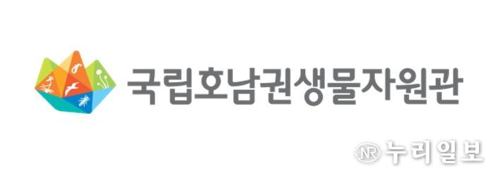 국립호남권생물자원관