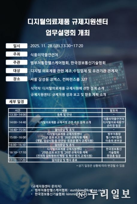 디지털의료제품 규제지원센터 업무설명회