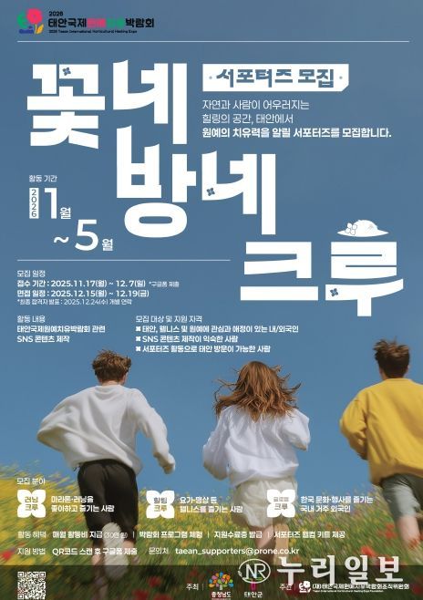 태안국제원예치유박람회, ‘꽃네방네크루’ 서포터즈 20명 모집