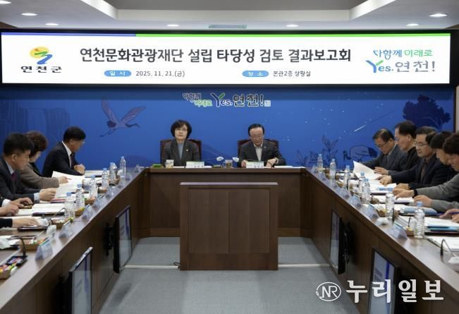 연천군, ‘연천문화관광재단 설립 타당성 검토’ 결과보고회 개최