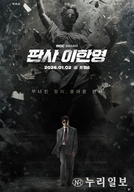 사진 제공: MBC 새 금토드라마 <판사 이한영>