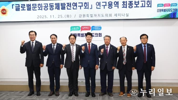 글로벌문화공동체발전연구회 '강원특별자치도 이민정책 추진 방향' 연구용역 최종보고회 개최