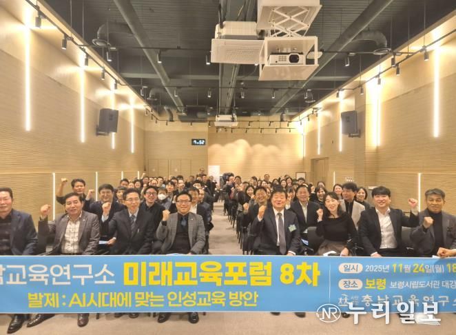 충남교육연구소, 보령에서 ‘AI시대 인성교육 방안’ 미래교육포럼 개최