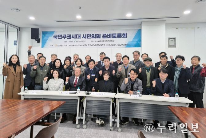 군포시의회는 11월 25일 ‘국민주권시대 시민의회 준비 토론회’를 개최했다. 이번 토론회는 군포시의회가 주최하고, 시민의회군포-경기중부포럼(주)과 군포시민사회단체협의회 그리고 시민교육이음이 공동 주관했다.