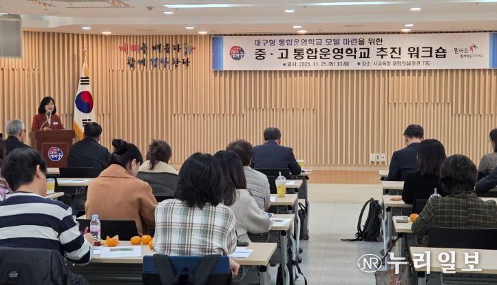 ‘중·고 통합운영학교 추진 워크숍’