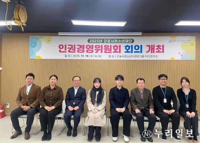 군포시청소년재단, 인권경영위원회 개최…“인권 중심 조직문화 강화”