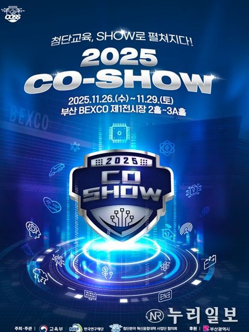 '첨단분야 혁신융합대학 제2회 코-쇼(CO-SHOW)'