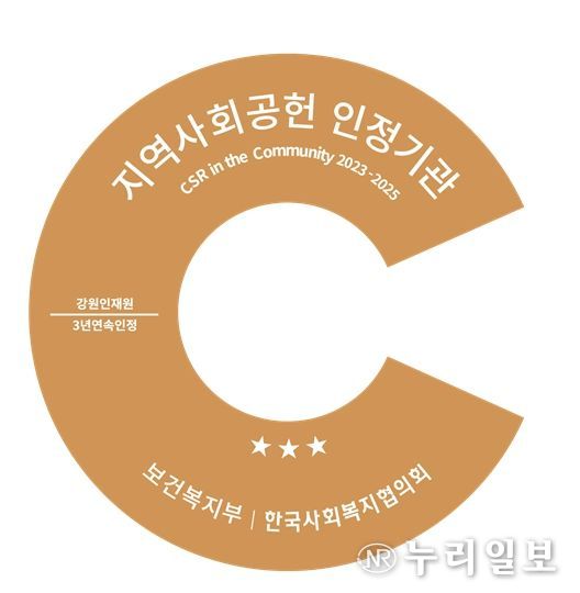 강원인재원‘지역사회공헌 인정제’3년 연속 최고등급 획득