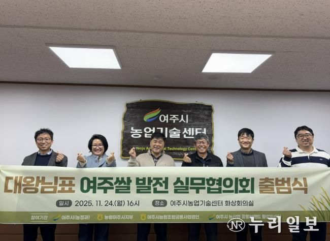 대왕님표 여주쌀, 유통·홍보 통합 전략 마련 실무협의회 공식 출범