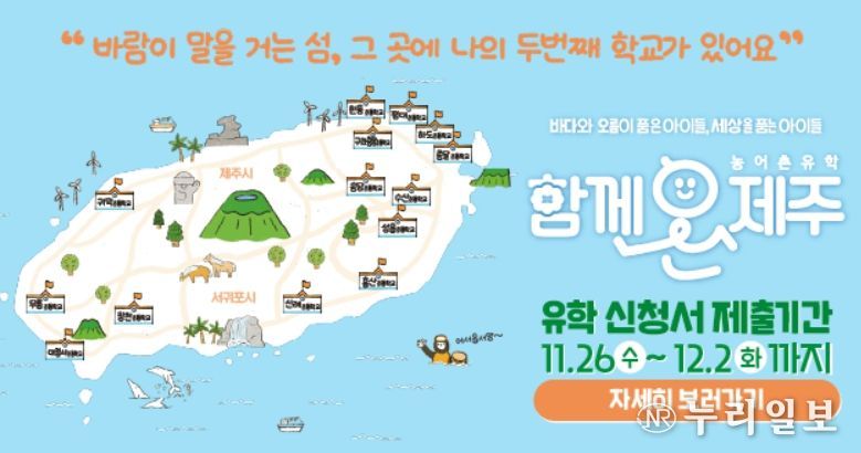 ‘함께온제주 농어촌유학’ 2026학년도 유학생 모집 안내문