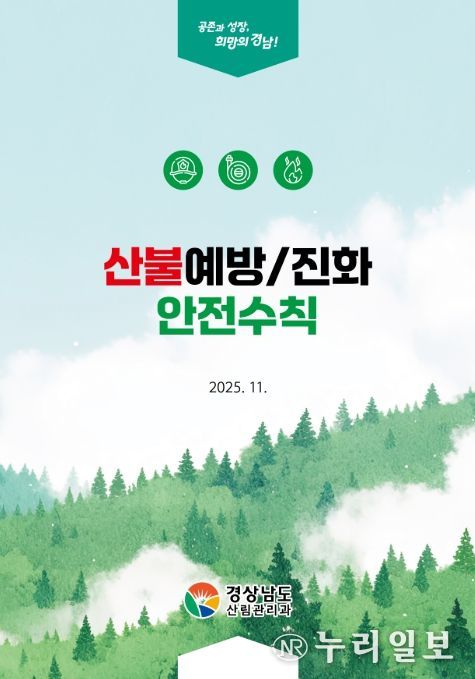 '산불예방·진화 안전수칙' 소책자 표지