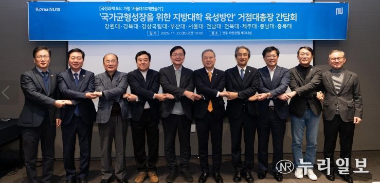 국가거점국립대 총장협의회는 11월 22일 전주 라한호텔에서 ‘2025년 제4차 거점국립대 총장협의회’를 열었다.