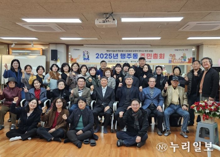 고양시 행주동, ‘2025년 주민총회’ 성황리 개최