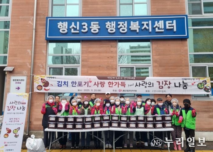 고양시 행신3동, ‘사랑의 情 김장 나눔’ 행사 성료