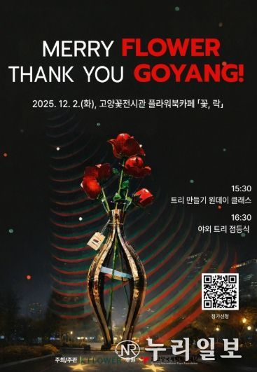 ‘메리 플라워, 땡큐 고양!’행사 포스터