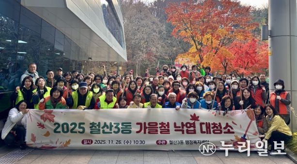 광명시 철산3동 행정복지센터는 26일 가을철을 맞아 9개 유관단체 단체원과 직원, 지역 주민 등 100여 명이 참여한 가운데 빗물받이 주변과 길거리 낙엽을 정리하는 대청소를 실시했다.