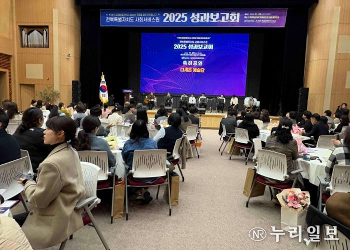 전북사회서비스원, 2025년 성과보고회 개최
