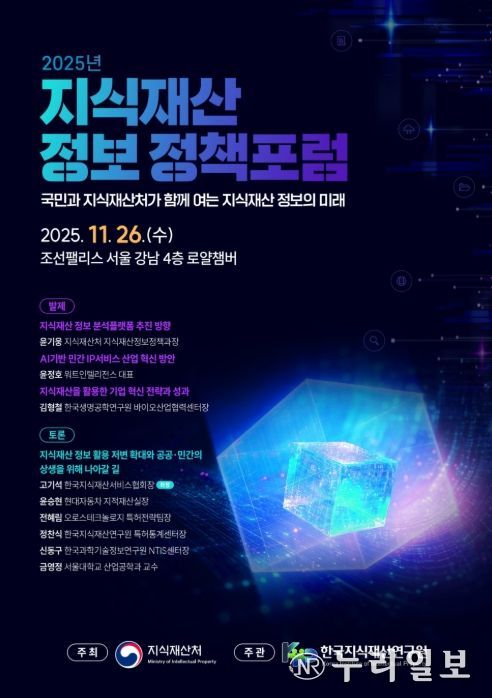 2025년 지식재산 정보 정책 공개 토론회 포스터
