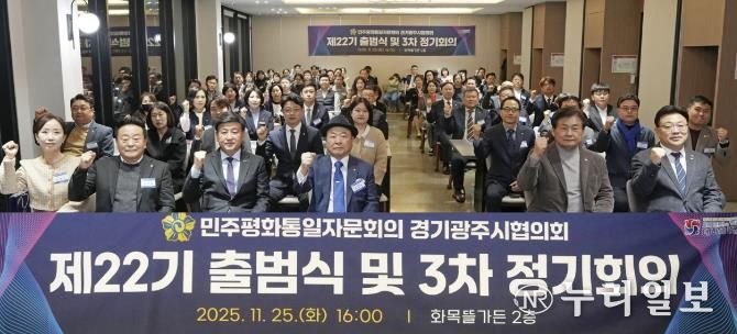 광주시, 민주평통 경기광주시협의회 제22기 출범식 및 이·취임식 개최