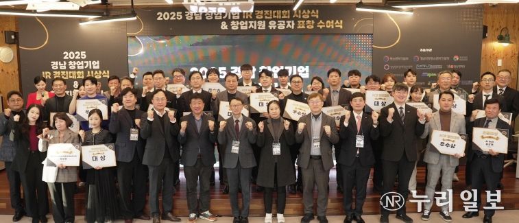 경남 창업기업 IR 경진대회 수상자들이 단체 사진을 촬영하고 있다.