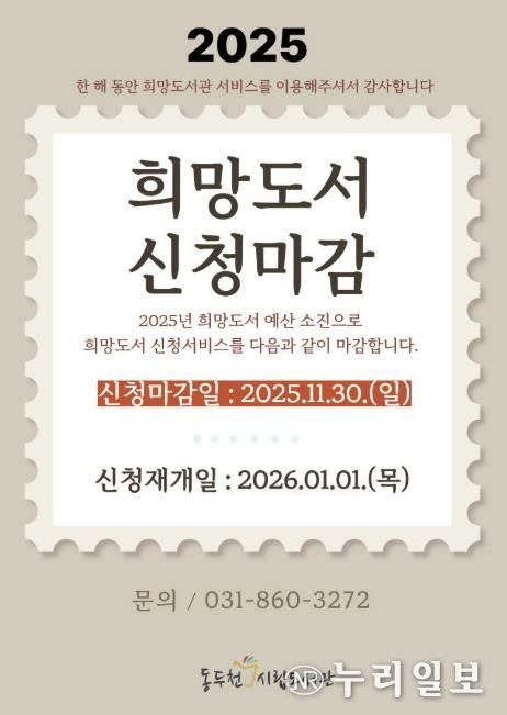 동두천시립도서관, 2025년 희망도서 신청 11월 30일 마감