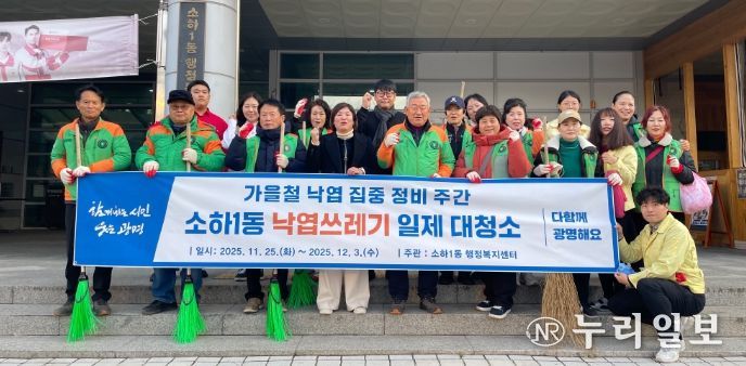 광명시 소하1동 행정복지센터는 주민 안전을 확보하고 쾌적한 마을 환경을 조성하기 위해 오는 12월 3일까지 ‘가을철 낙엽 집중 정비 주간’을 운영한다.