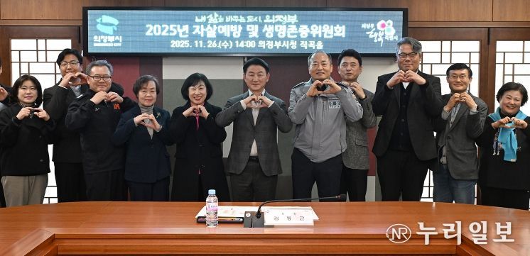 김동근 시장이 11월 26일 ‘2025년 자살예방 및 생명존중위원회 회의’에서 참석자들과 함께 단체사진을 찍고 있다.