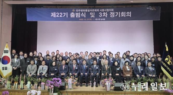 민주평통 시흥시협의회 제22기 출범… 평화통일 공감대 확산 본격 시동