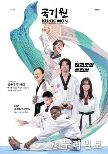 국기원(KUKKIWON) 제6호 – 11월 30일 국기원이 ‘국기원(KUKKIWON)’ 제6호를 발간한다. 사진은 제6호 표지.