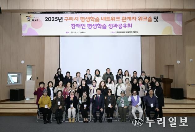 2025년 구리시 평생학습 워크숍 및 장애인 평생학습 성과공유회