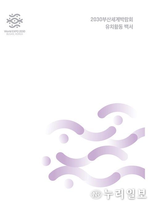 '2030부산세계박람회 유치활동 백서' 표지