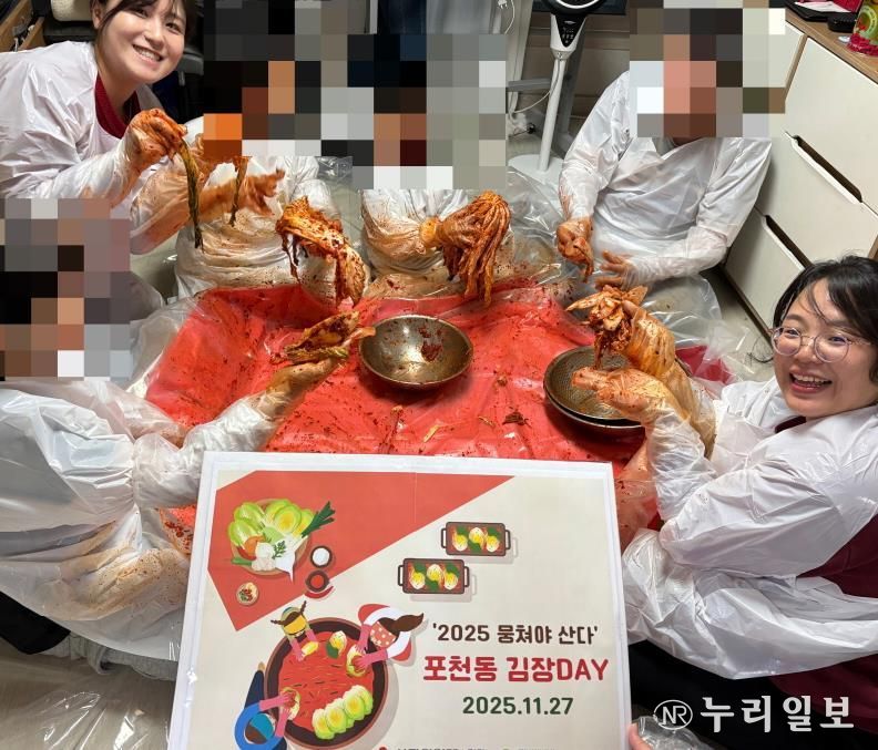 포천시종합사회복지관, 2025 ‘뭉쳐야 산다’ 포천동 김장 데이 진행