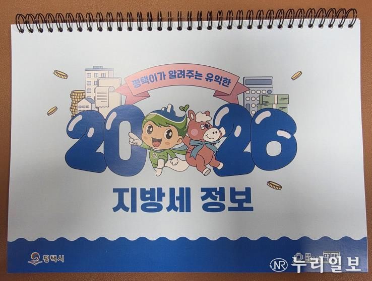 평택시, 지방세 홍보용 2026년 탁상달력 배부