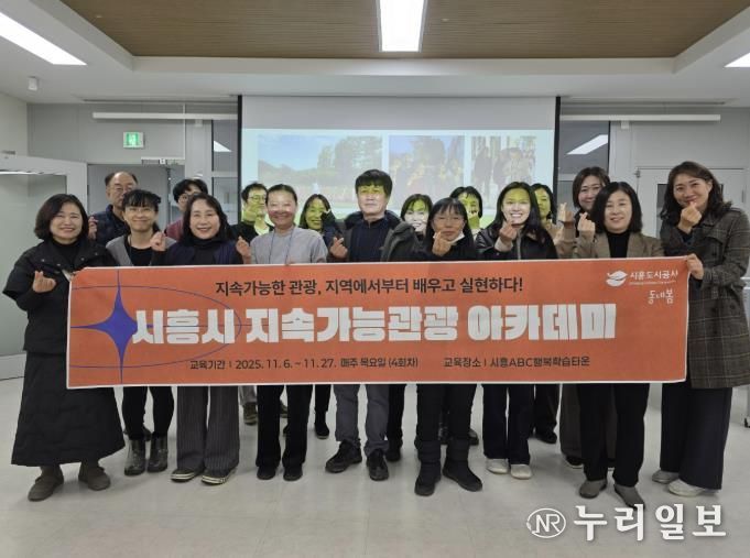 시흥도시공사, 지속가능 관광 아카데미 4회차 교육 성료