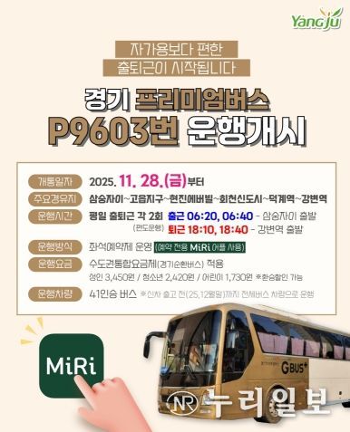 경기 프리미엄버스 P9603번 운행개시(삼숭자이~강변역)