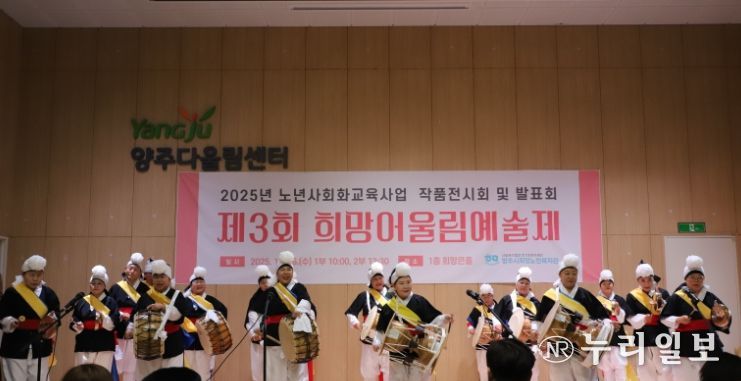 양주시희망노인복지관, ‘제3회 희망어울림예술제’ 개최