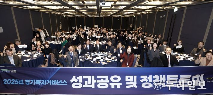 2025년 경기복지거버넌스 성과공유 및 정책토론회