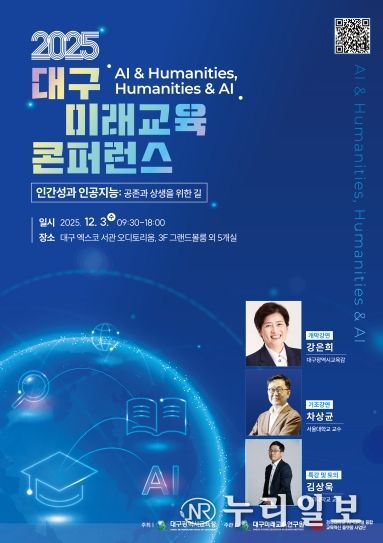 2025 대구미래교육 콘퍼런스 포스터