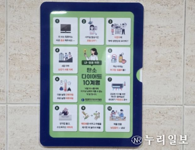‘내-일을 위한 탄소 다이어트 10계명’ 홍보물 부착