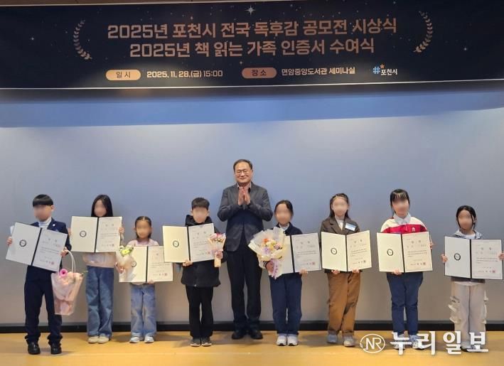 포천시, ‘2025년 전국 독후감 공모전 시상식 및 책 읽는 가족 인증서 수여식’ 개최