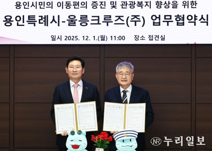 용인특례시와 울릉크루즈는 1일 업무협약을 체결했다