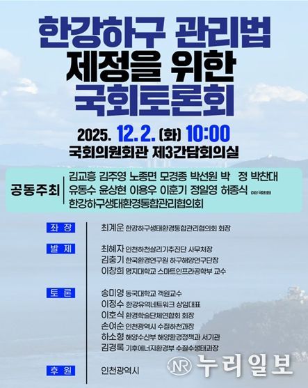 한강하구 관리법 제정 국회토론회 포스터