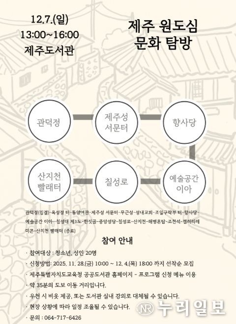 ‘제주 원도심 문화 탐방’ 프로그램 포스터