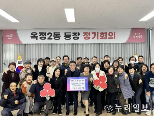 양주시 옥정2동 통장협의회, 이웃사랑 실천을 위한 성금 기부